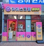 아이스짱 평촌센텀점