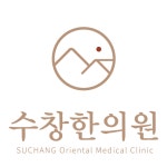 수창한의원