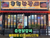 춘천닭갈비