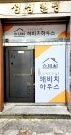 해비치하우스 건대점