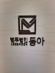 법무법인 동아