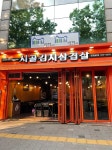시골김치삼겹살 망원본점