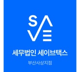 세무법인 세이브택스 부산사상지점