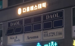 다올에스테틱