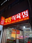 대성식육점