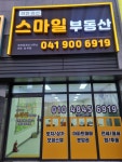천안아산스마일공인중개사사무소