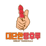 대단한탕후루 제주이도점