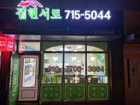 집현서로공인중개사사무소