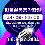 한울실용음악학원