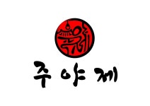 주야제 전주신시가지점