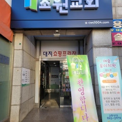 초원교회