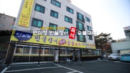 만미정 민물장어 즉석 숯불구이