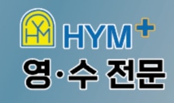 에이치와이엠플러스영수전문학원