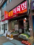 대성식육점