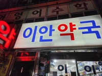 이안약국