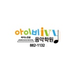 아이비음악학원