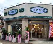 남도보쌈짚 오치점