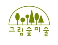 그림숲미술교습소