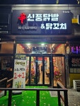 신풍닭발&닭꼬치 진접점