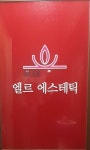 엘르에스테틱