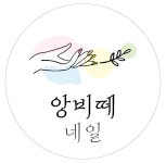 앙비떼 네일