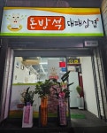 돈방석대패삼겹
