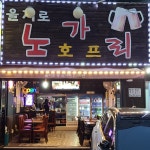 을지로노가리호프