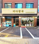 바다왕국 아구찜&해물찜 송파점