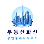 부동산화신공인중개사사무소