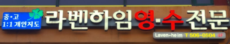 라벤하임영수전문학원