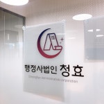 행정사법인 청효