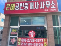 은혜공인중개사사무소