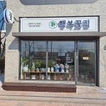 행복꽃집