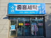 중흥세탁