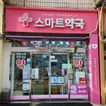 스마트약국