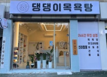 댕댕이목욕탕