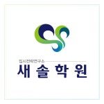 새솔학원 국어논술 중계관