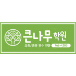 큰나무학원