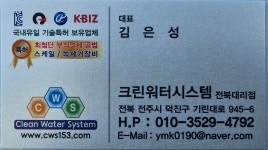 크린워터시스템 전북대리점