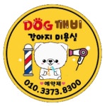 독깨비 강아지미용실