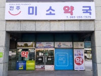 전주미소약국