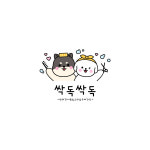 싹독싹독