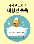 베베펫 애견유치원&호텔&미용