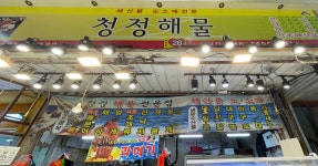 청정해물