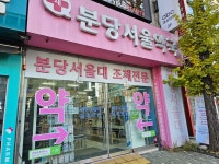 새분당서울약국