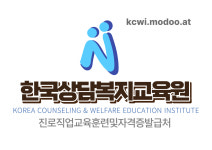 한국상담복지교육원