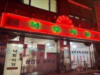 낙원식당