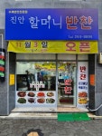진안할머니반찬