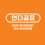 GDR아카데미 언더점