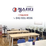 정스터디학원